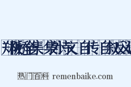 郑板桥全集·集外诗文·自传·自叙反义词是什么意思的图片